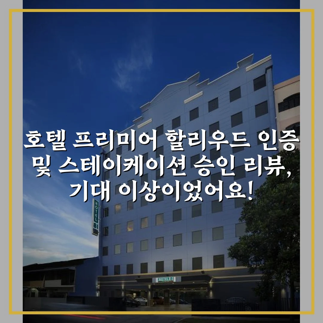 호텔 프리미어 할리우드 인증 및 스테이케이션 승인 리뷰, 기대 이상이었어요!