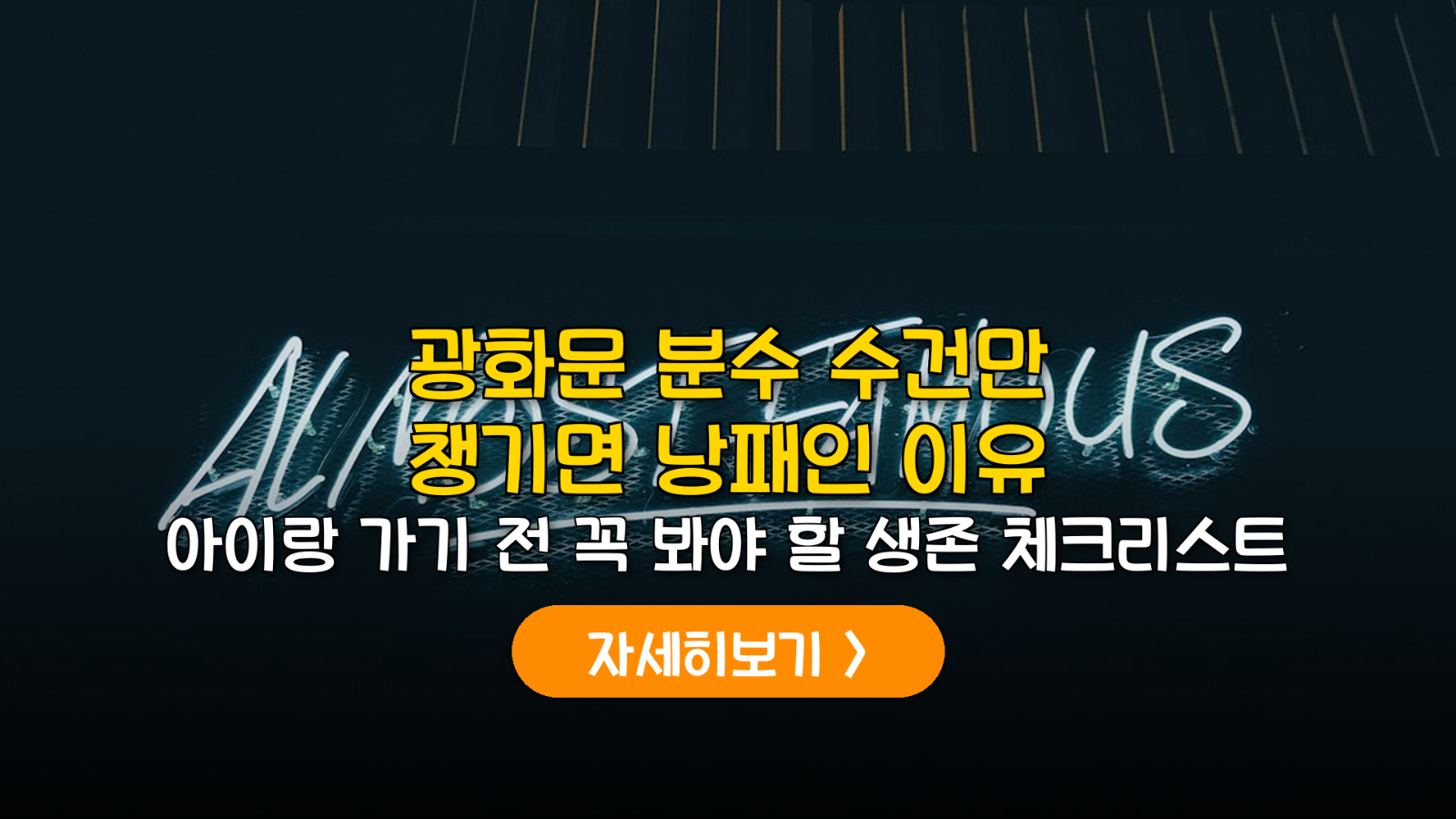 2026 광화문 분수: 운영시간, 주차, 필수 준비물 가이드