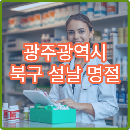 광주광역시 북구 설날 명절 치과 연휴 진료 병원 충치·치통 응급 치료