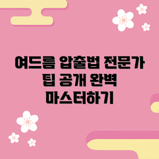 여드름압출기, 여드름 관리, 피부 트러블, 압출기 사용법