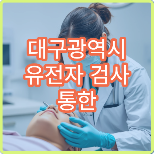 대구광역시 유전자 검사 통한 질환 예측 및 맞춤 건강관리 병원 소개