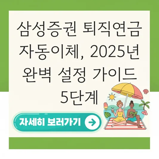 삼성증권 퇴직연금 자동이체 설정 하는 법 대표 이미지