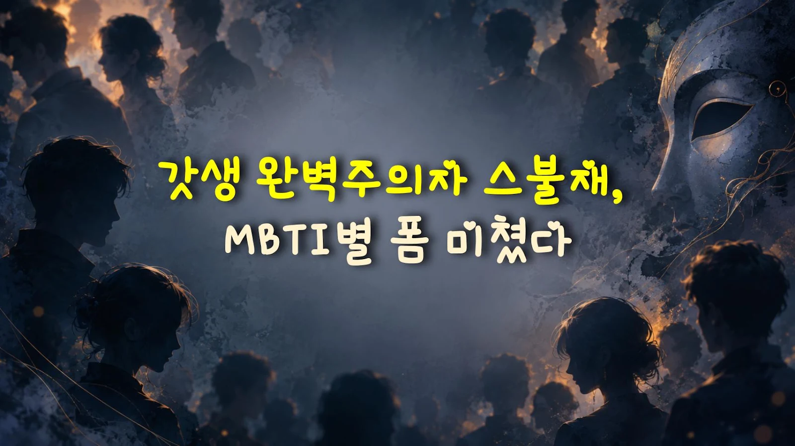 갓생 완벽주의자 스불재, MBTI별 폼 미쳤다