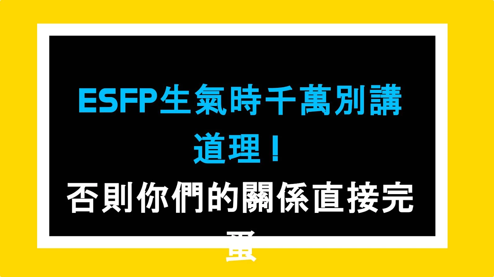 ESFP生氣時千萬別講道理！否則你們的關係直接完蛋