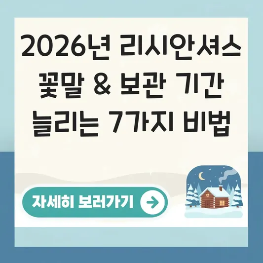 리시안셔스 꽃말 및 보관 기간 늘리기 대표 이미지