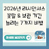 2026년 리시안셔스 꽃말 & 보관 기간 늘리는 7가지 비법