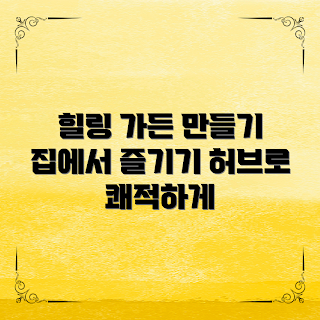 허브가든꾸미기, 자연 속 힐링, 집 꾸미기 트렌드, 계절별 허브, 실내 식물 배치