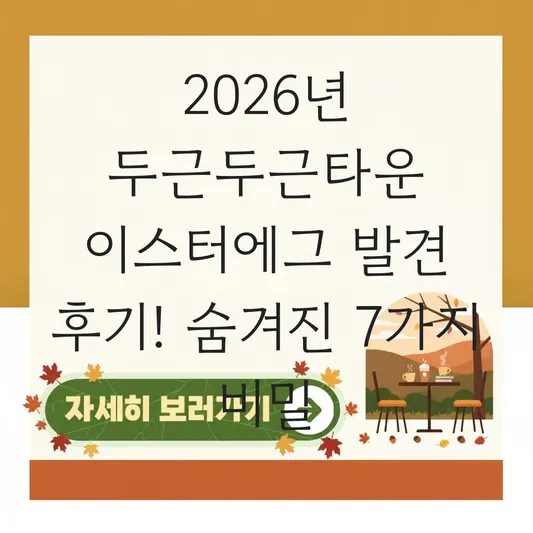 두근두근타운 이스터에그 발견 후기 모음 확인