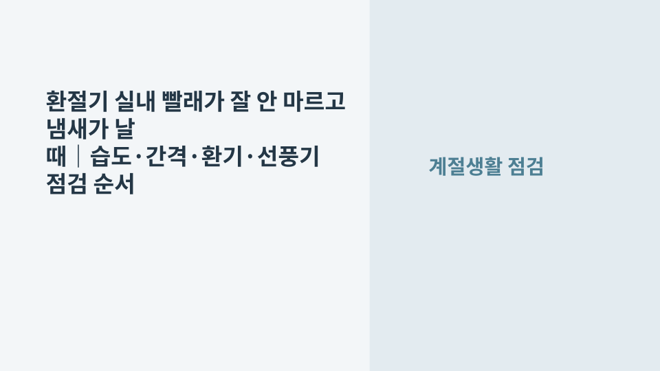 환절기 실내에서 빨래를 건조하며 습도와 환기 상태를 확인하는 모습