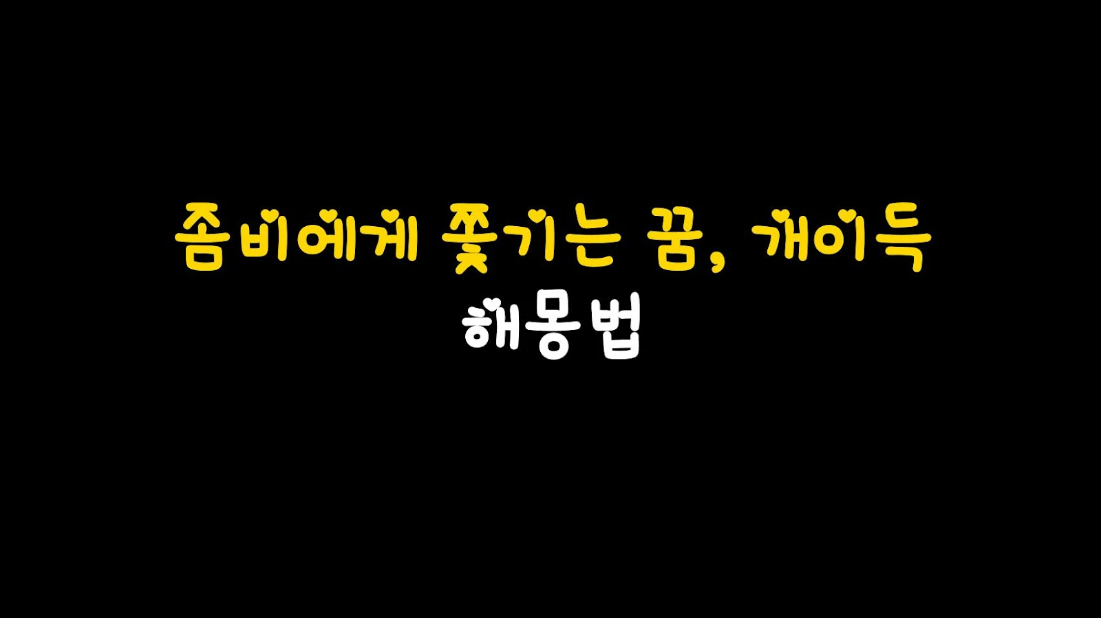 좀비에게 쫓기는 꿈, 개이득 해몽법
