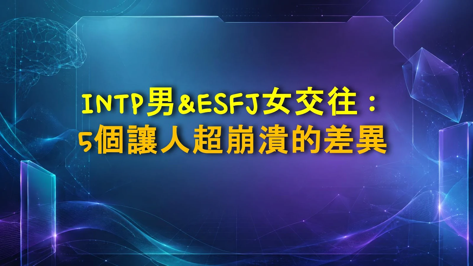 INTP男&ESFJ女交往：5個讓人超崩潰的差異
