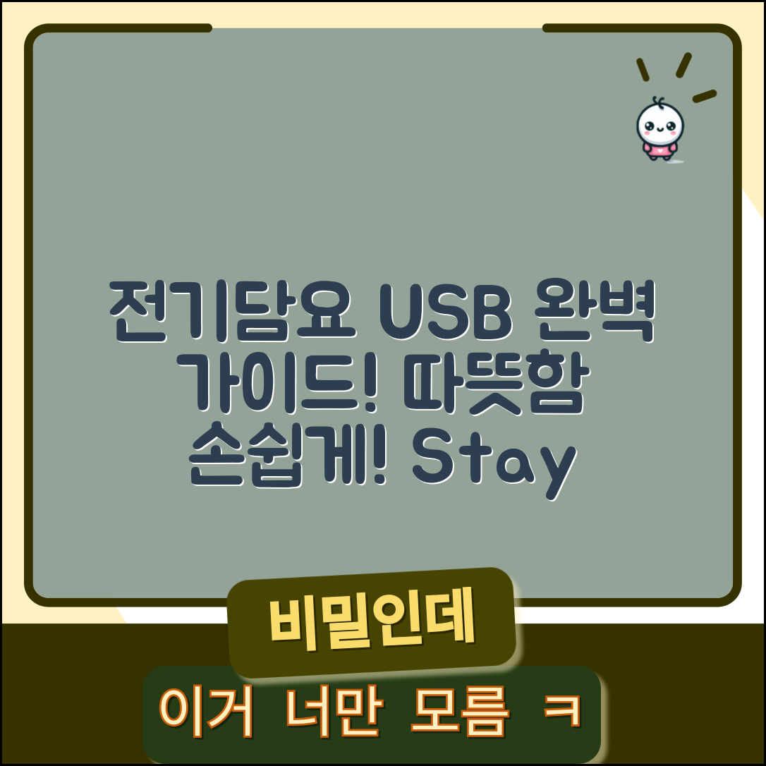 전기담요USB 완벽 가이드: 따뜻함을 손쉽게!