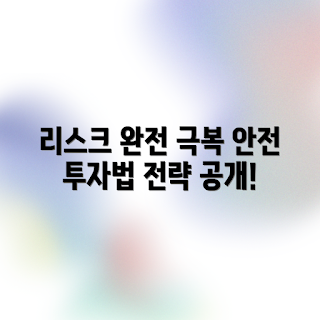 투자 리스크 극복하기, 전략적 접근법, 초보 투자자, 리스크 관리, 투자 전략