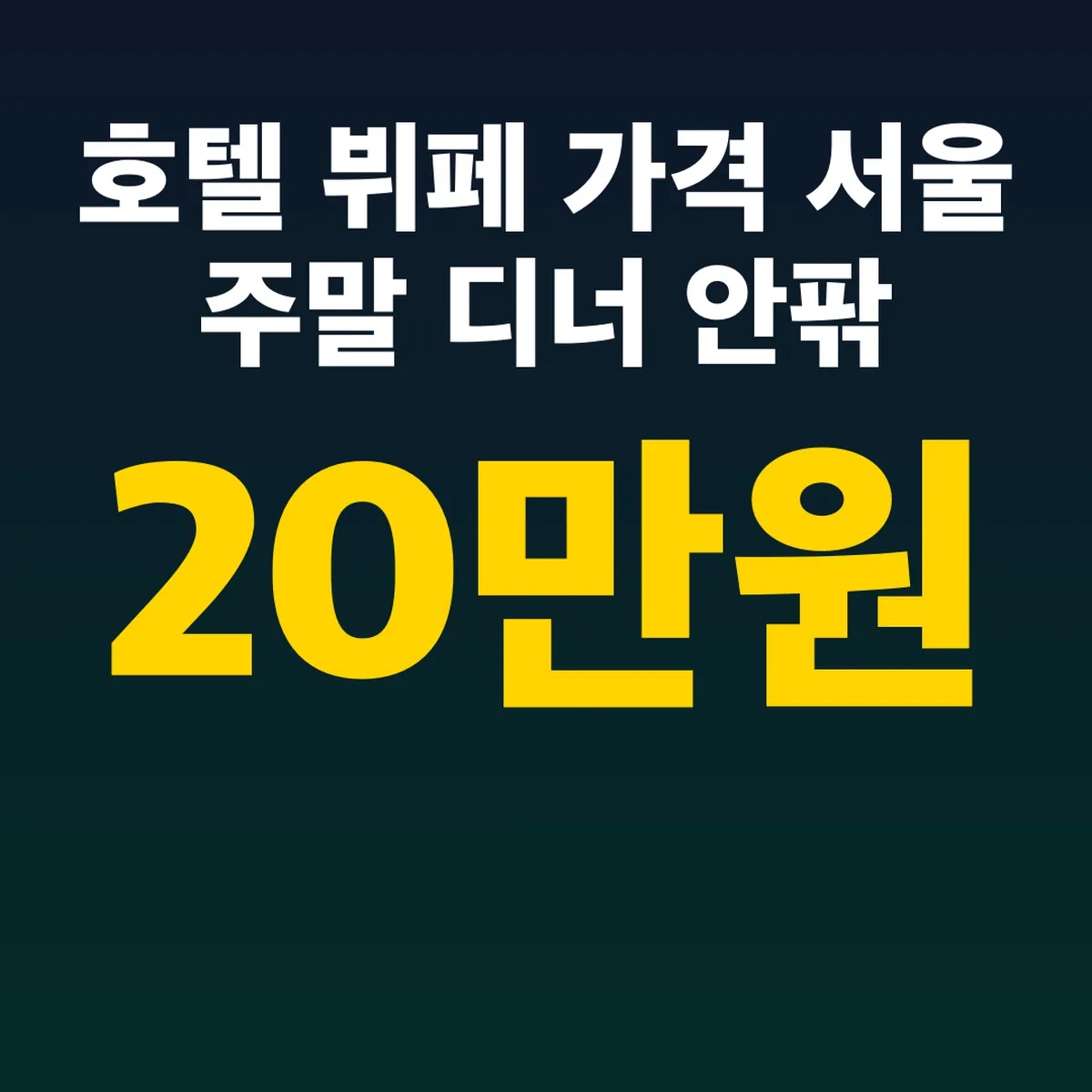 호텔 뷔페 가격 2026 서울 주말 디너 20만원 안팎