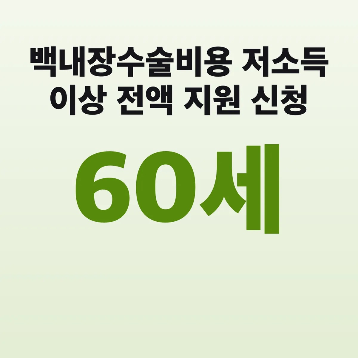 백내장수술비용 저소득 60세 이상 전액 지원 신청