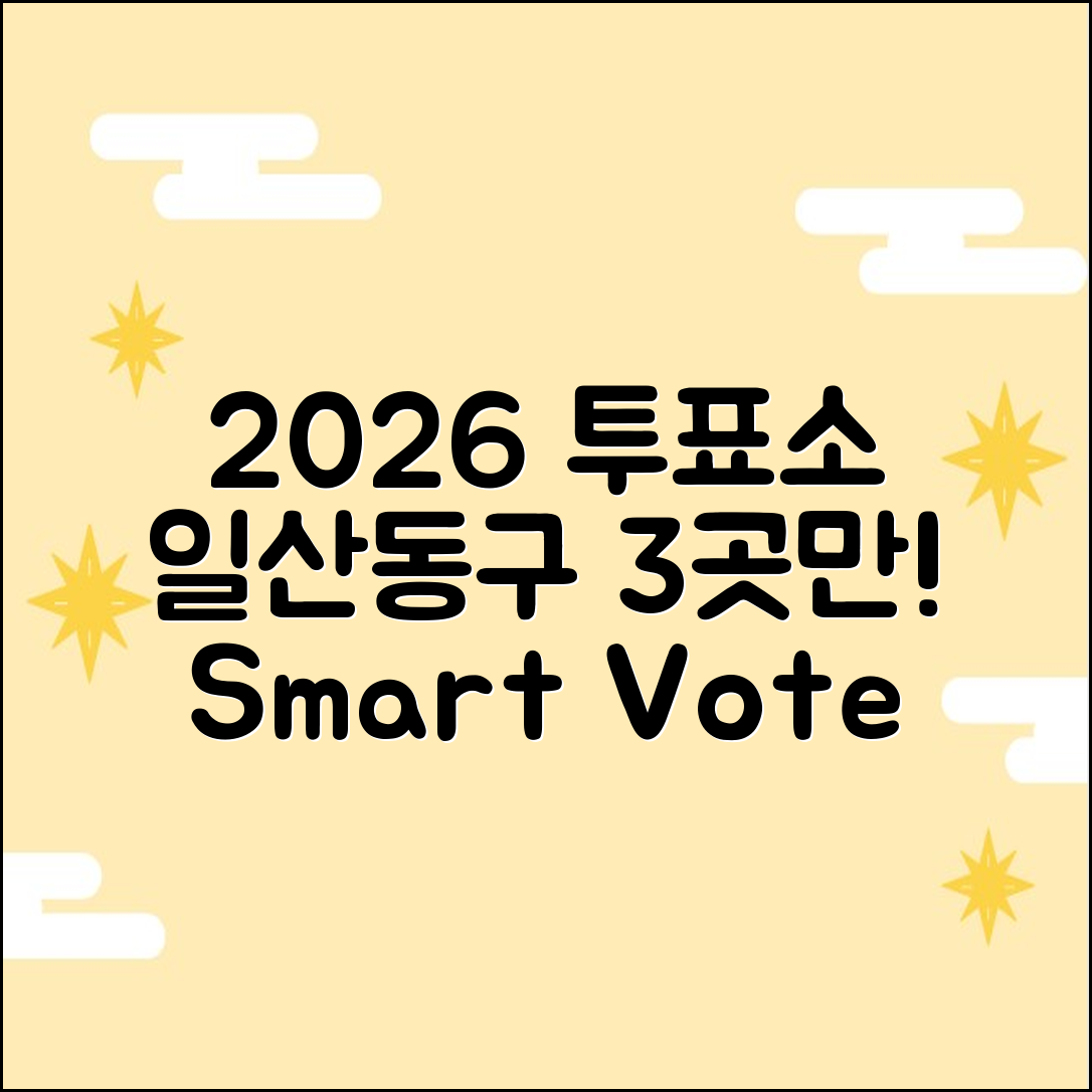 2026 일산동구 투표소, 3곳만 알면 끝!