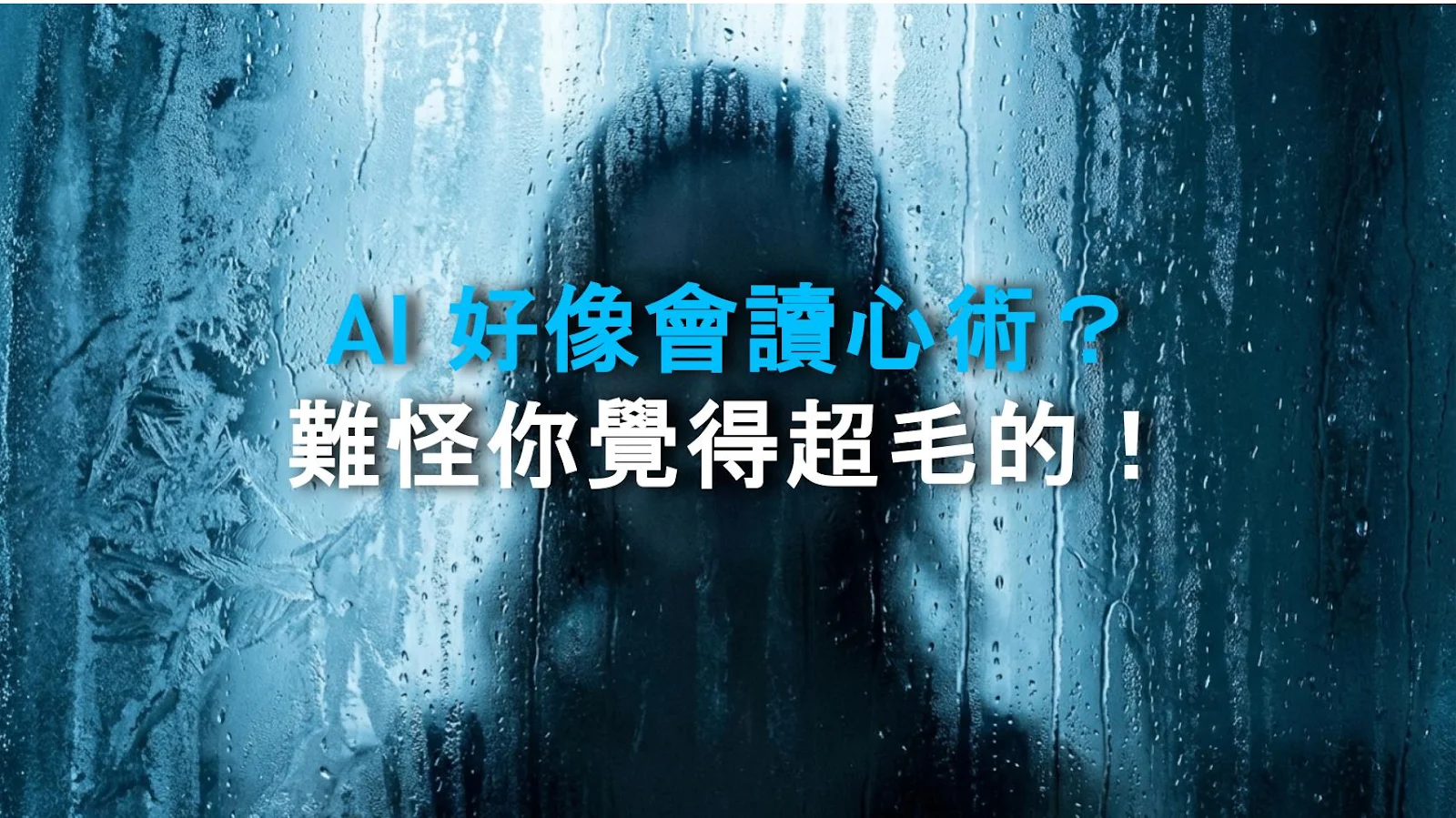 AI 好像會讀心術？難怪你覺得超毛的！