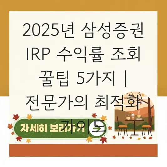 삼성증권 IRP 수익률 조회 하는 법 대표 이미지