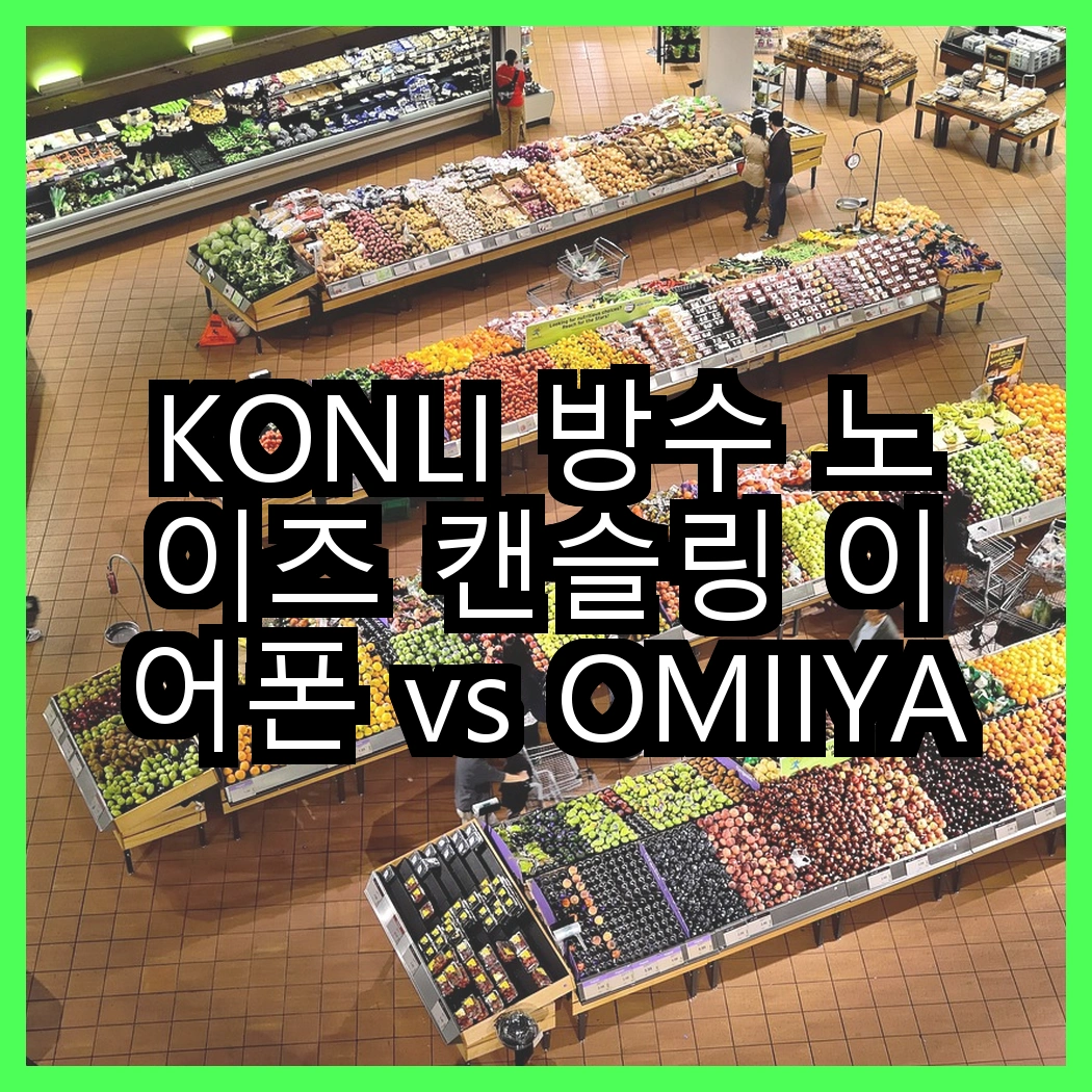 KONLI 방수 노이즈 캔슬링 이어폰 vs OMIIYA 오픈형 고음질 이어폰, 어떤 선택이 당신의 귀를 행복하게 할까? 썸네일