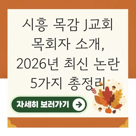 시흥 목감 J교회 목회자 소개
