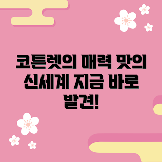 코튼렛, 코튼렛 맛, 코튼렛 추천, 음식 추천, 건강한 간식
