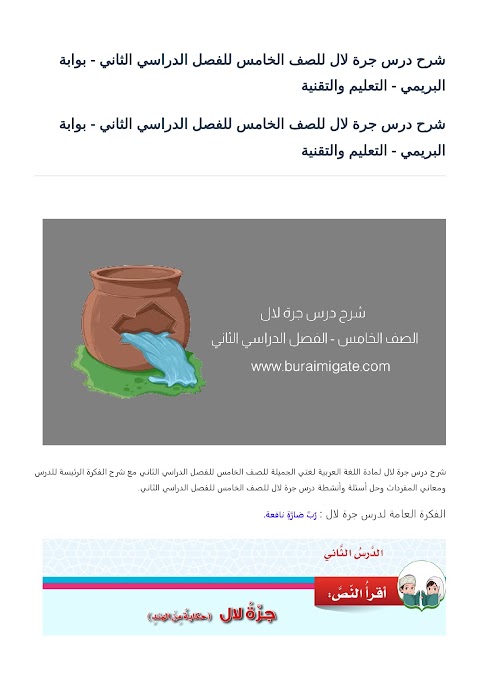 شرح درس جرة لال - بوابة البريمي - عربي الصف 5 الفصل 2
