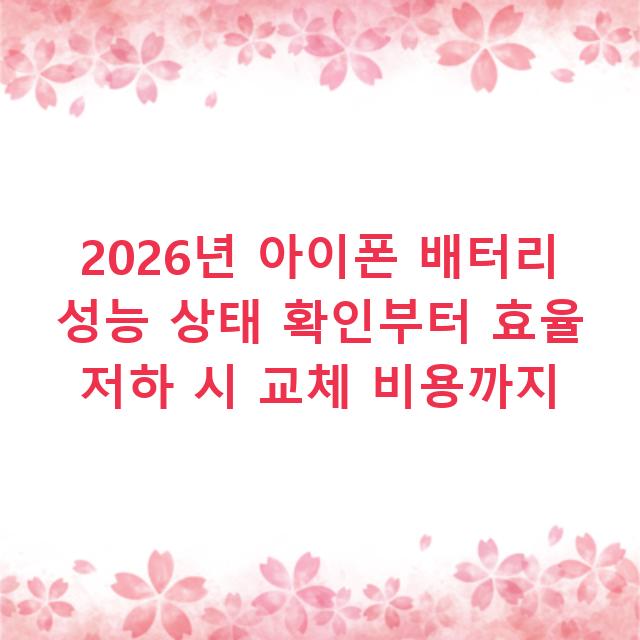 2026년 아이폰 배터리 성능 상태 확인부터 효율 저하 시 교체 비용까지