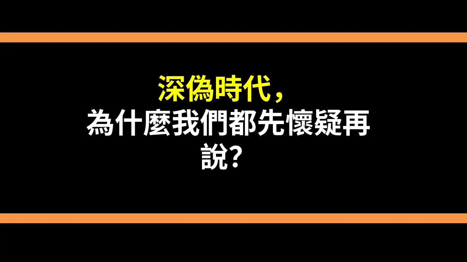 深偽時代，為什麼我們都先懷疑再說？