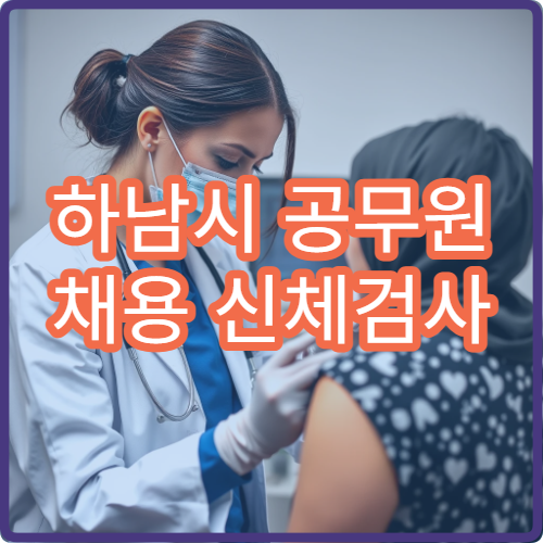 하남시 공무원 채용 신체검사 가능 병원과 검사 절차