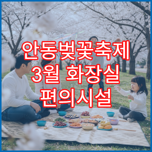 안동벚꽃축제 3월 화장실 편의시설 숨은 위치 실시간 공유