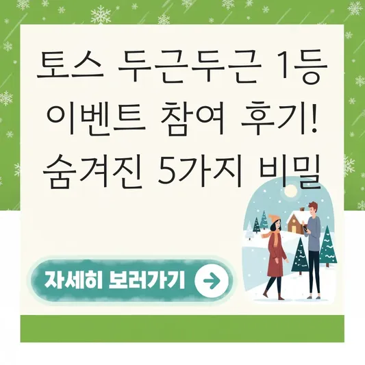 토스 두근두근 1등 이벤트 참여 후기 공유