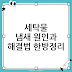 세탁물 냄새 원인과 해결법 총정리, 이거 안 하면 빨래해도 계속 찝찝해서 손해 봅니다