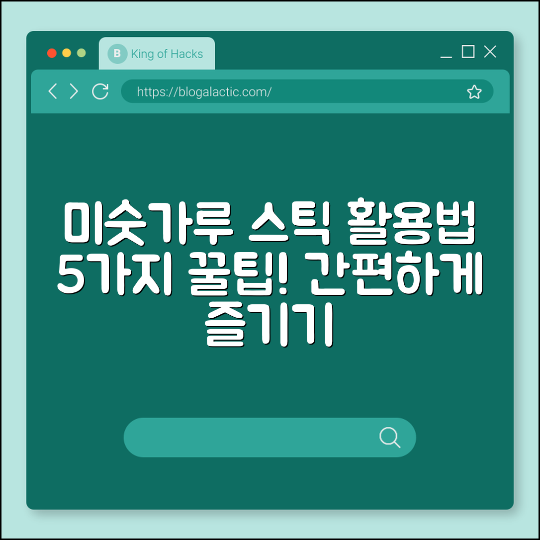 미숫가루 스틱 활용 5가지 방법