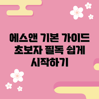 에스앤 기본, 초보자 가이드, 에스앤 시작하기, 에스앤 초보, 에스앤 팁