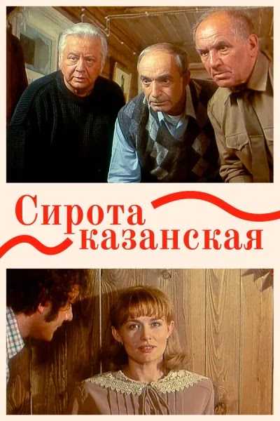 Сирота казанская