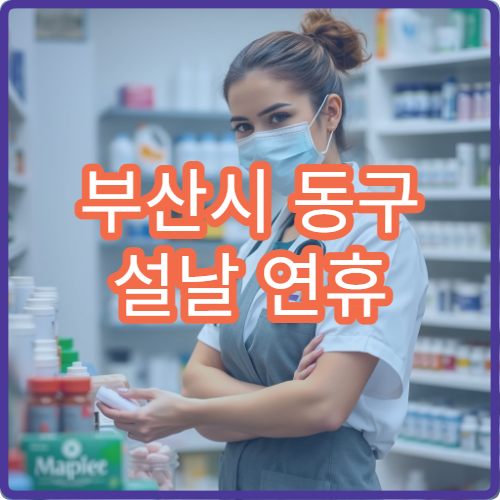 부산시 동구 설날 연휴 당직약국 정보｜야간·심야 약국 정리