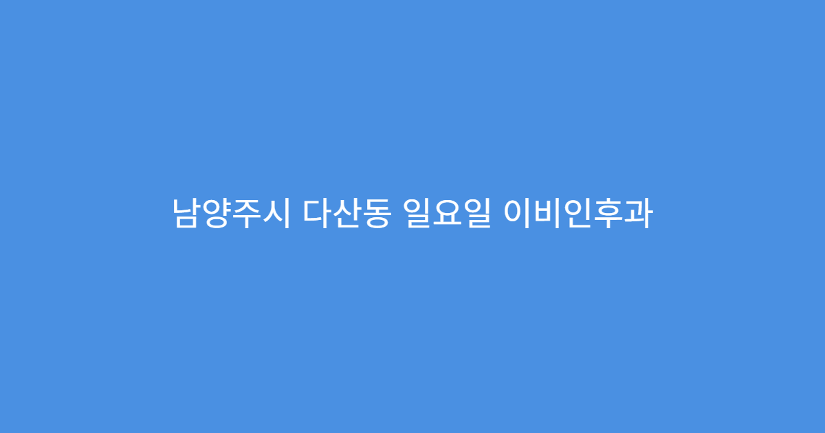 남양주시 다산동 일요일 이비인후과 인후통 비염 귀통증 치료