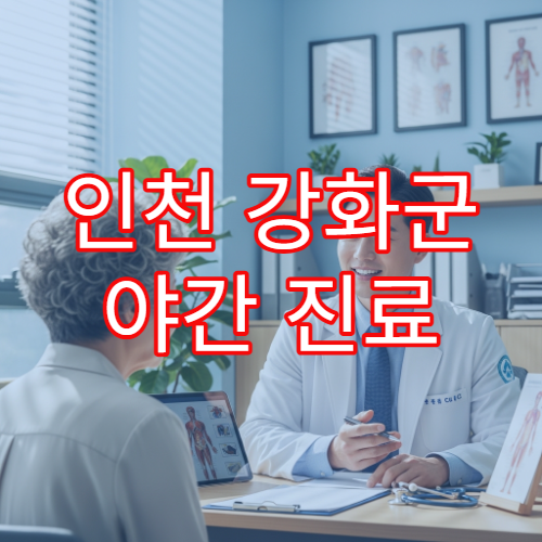 인천 강화군 야간 진료 정형외과 병원 허리 통증·관절 치료 가능