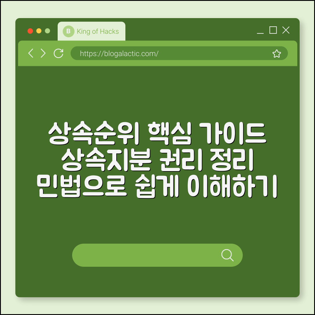 상속순위·상속지분 기본 가이드 (민법, 상속재산, 권리)