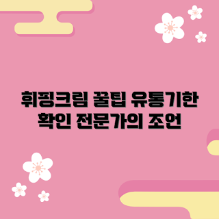 휘핑크림유통기한, 겨울 디저트, 크리스마스 케이크, 유통기한 확인, 홈베이킹 팁