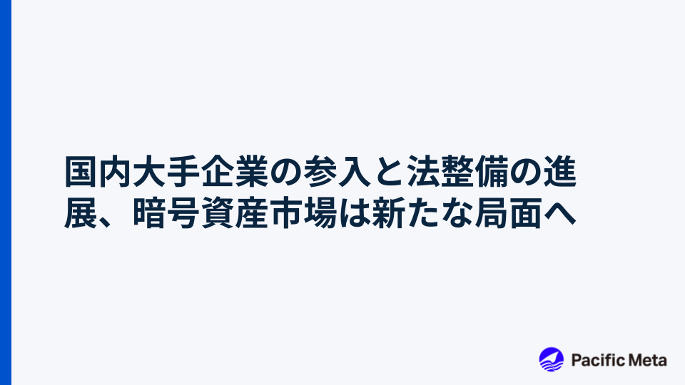 国内大手企業の参入と法整備の進展、暗号資産市場は新たな局面へ