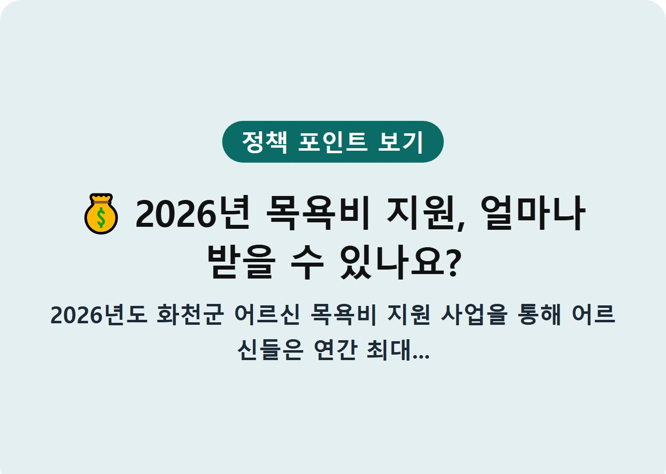 2026년 목욕비 지원, 얼마나 받을 수 있나요?