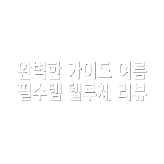 델루체 캠핑용 LED 선풍기, DLF-CP60NK 특징, 왜 델루체 선풍기인가, 캠핑 필수품, 어떻게 사용하나요