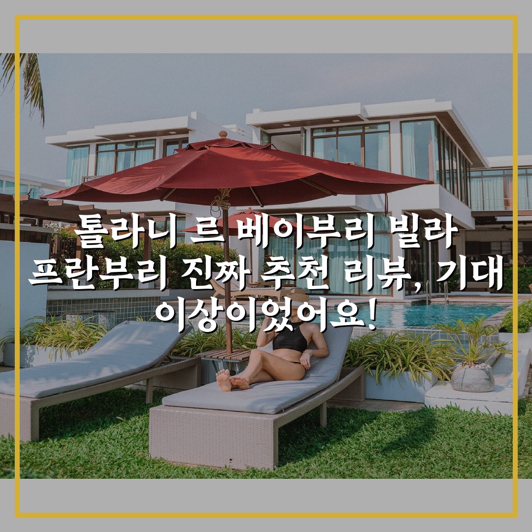 톨라니 르 베이부리 빌라 프란부리 진짜 추천 리뷰, 기대 이상이었어요!