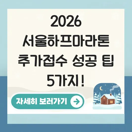 서울하프마라톤 추가접수 성공 팁
