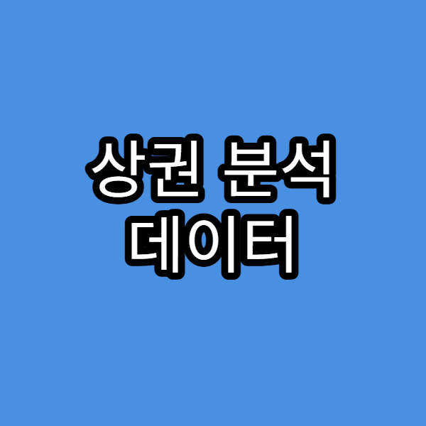 상권 분석 데이터 보는 법, 성공 창업을 위한 필수 전략
