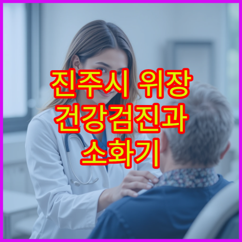 진주시 위장 건강검진과 소화기 검사 가능한 병원 및 준비 사항
