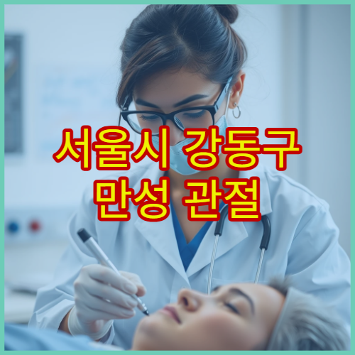 서울시 강동구 만성 관절 통증 원인 검사 및 비수술 치료 전문 병원