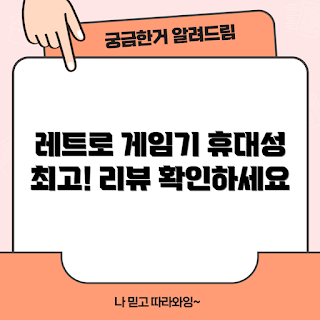 레트로이드 포켓5, RP5 게임기 리뷰, 휴대용 게임기 추천, 2023 레트로 게임, 안드로이드 게임기