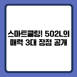 쿠쿠 미식컬렉션 스마트쿨링 502L 냉장고, CRG-ANLT5120MS 다크실버 특징, 왜 냉장고 선택해야 하나, 스마트쿨링 장점, 어떻게 효율적으로 보관하나